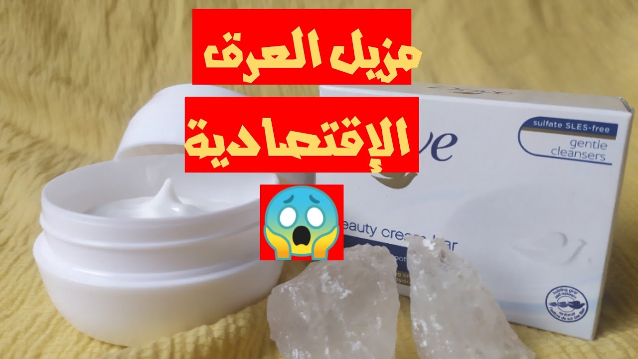صنع مزيل العرق الكريمي في المنزل 🏠 بمكونين فقط 🤗