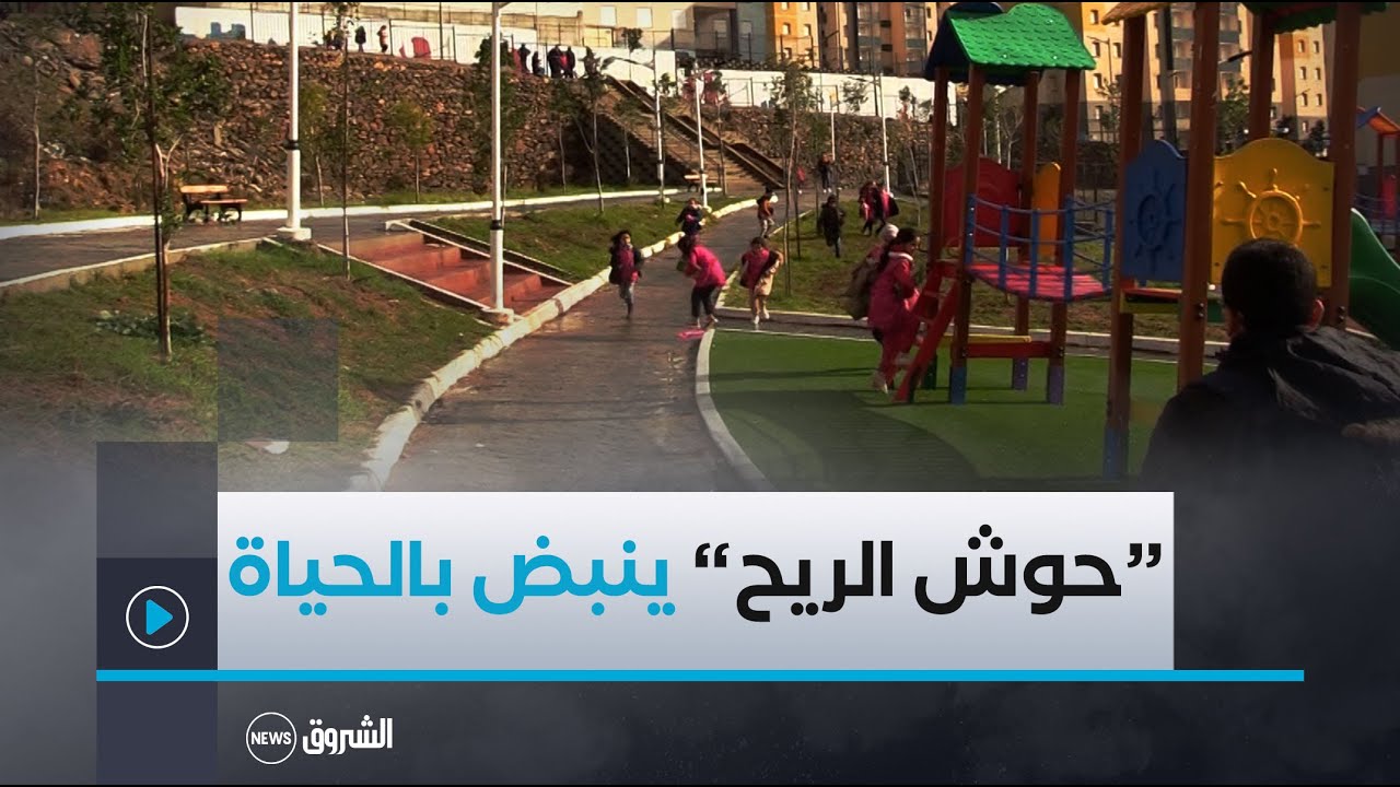القطب الحضري  حوش الريح ينبض أخيرا بالحياة😍..مرافق عمومية مكتملة وأخرى قيد الإنجاز