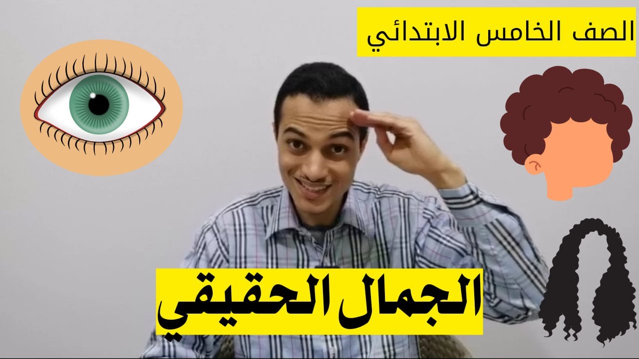 الجمال الحقيقي _ الصف الخامس الابتدائي _ أحمد محمد عبد الجواد