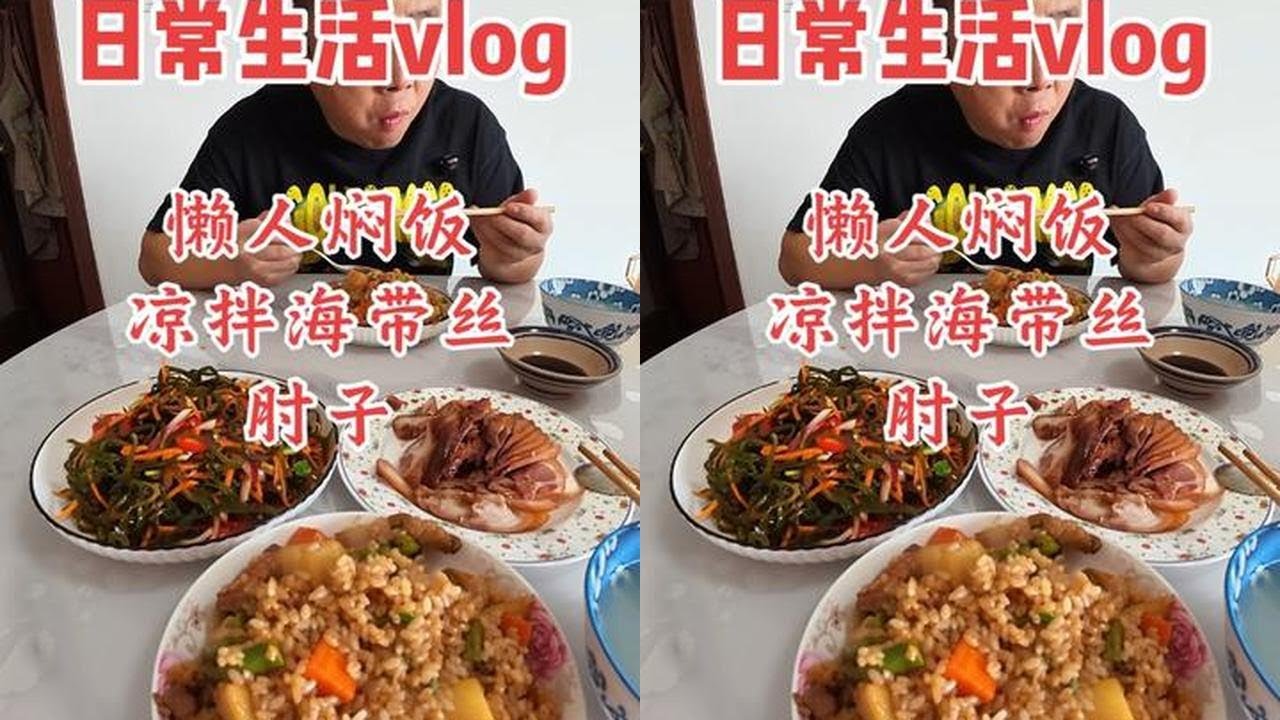 #创作者中心 #创作灵感 #懒人焖饭 #日常vlog #美食vlog