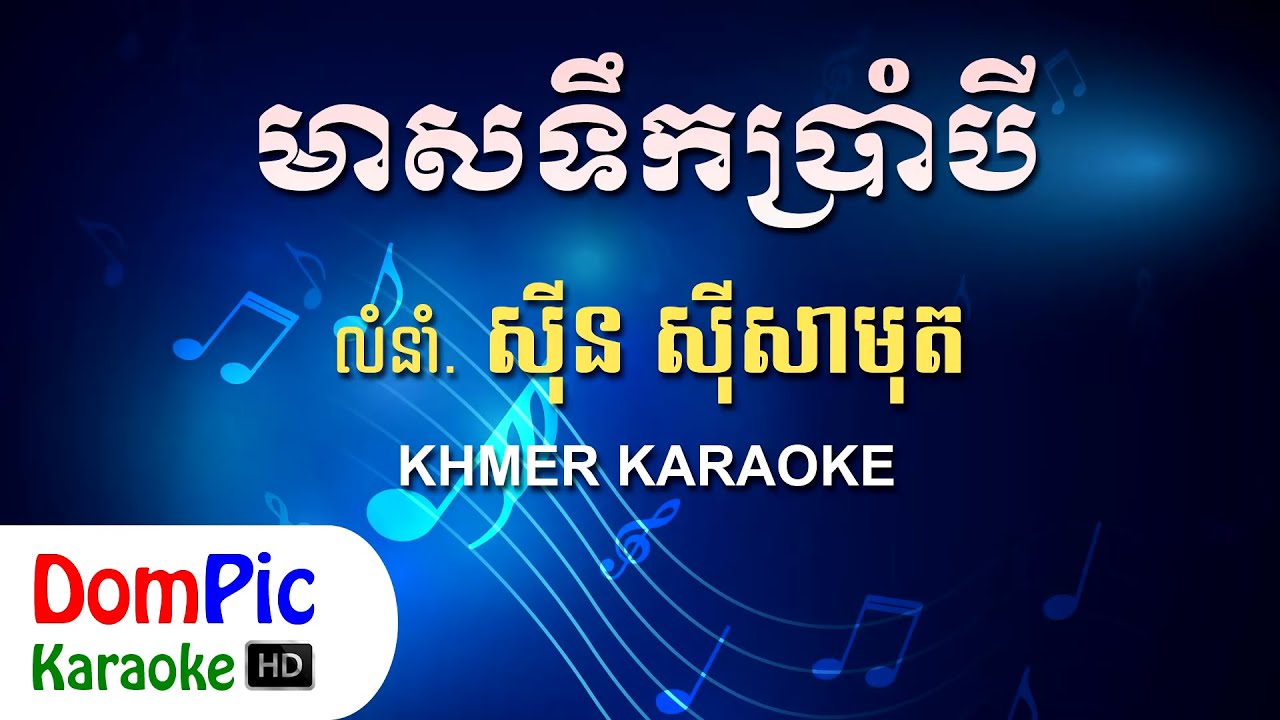 មាសទឹកប្រាំបី ស៊ីន ស៊ីសាមុត ភ្លេងសុទ្ធ - Meas Tek 8 Sin Sisamuth - DomPic Karaoke