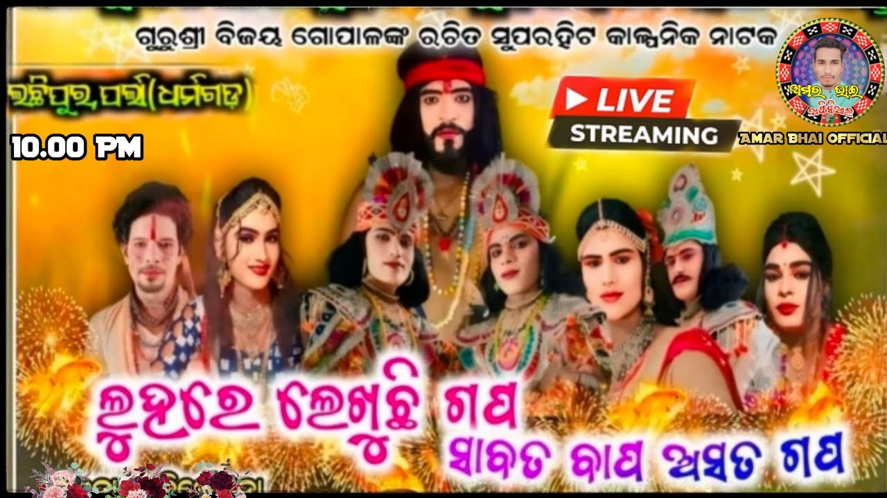 ଲଛିପୁର ନାଟକ Lachhipur Natak Live Video 🛑//Amar Bhai Official