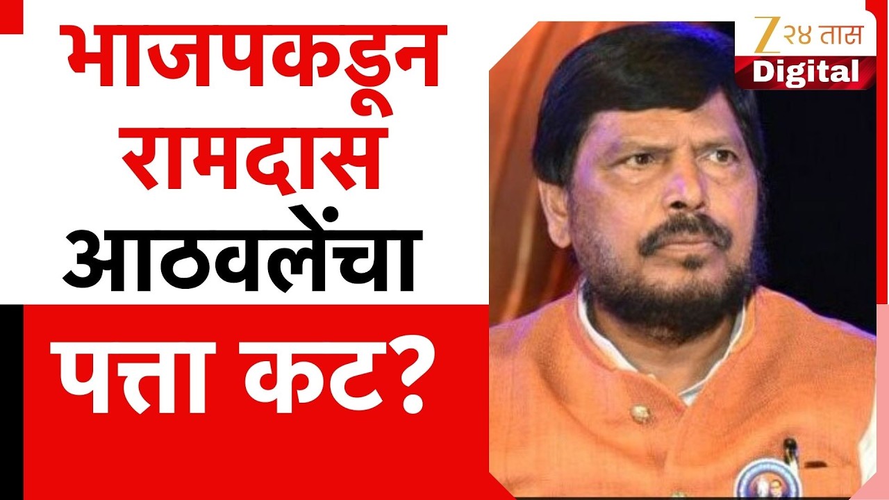 BJP On Ramdas Athawale | भाजपकडून रामदास आठवलेंचा पत्ता कट?