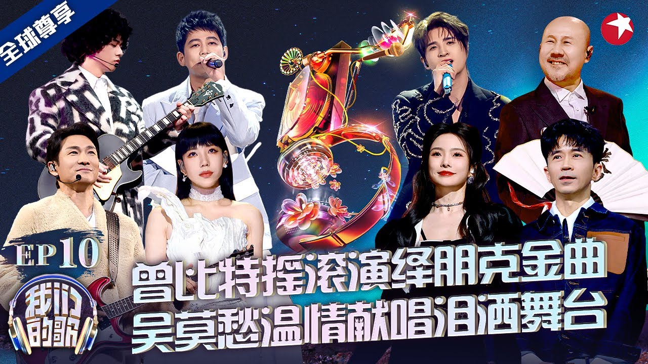 杜德伟曾比特热舞开场！苏醒张远兄弟合体唱《爱的代价》吴莫愁感性泪洒舞台！#我们的歌第五季 Singing With Legends S5EP10 FULL