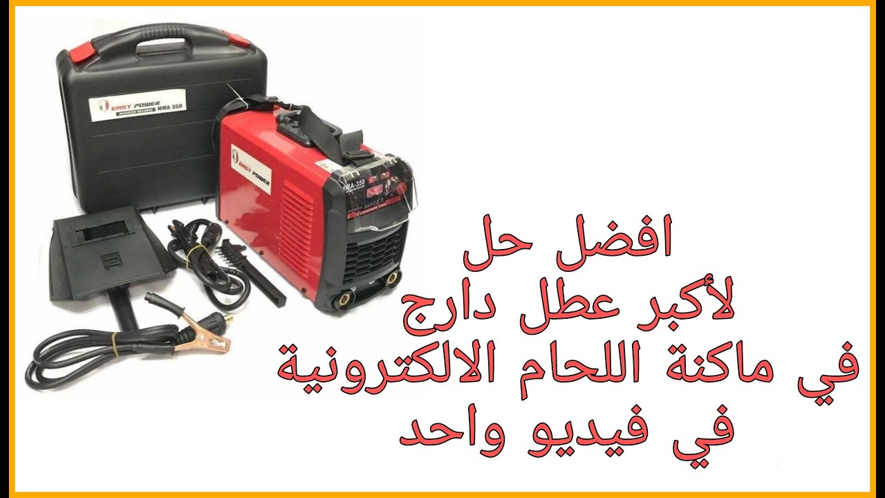 افضل حل لاكبر عطل دارج في ماكينة اللحام الالكترونية في فيديو واحد