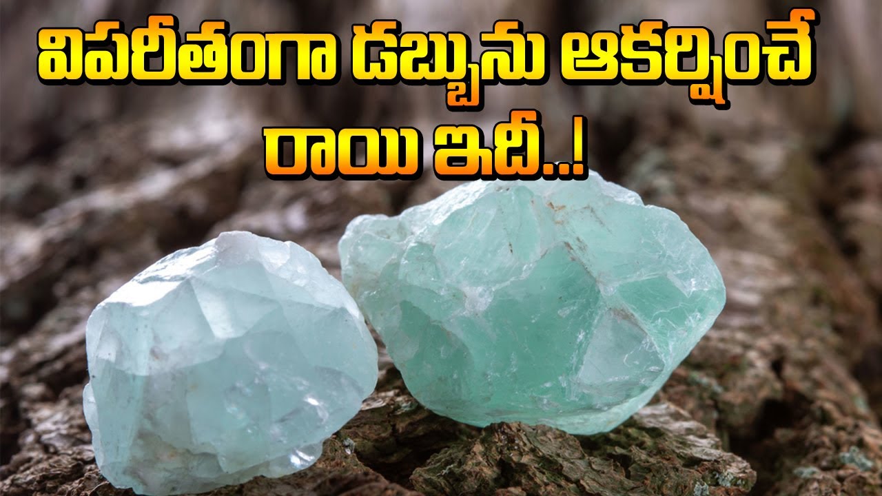 విపరీతంగా డబ్బును ఆకర్షించే రాయి ఇదే | Money Attractive Stone | 6JVR
