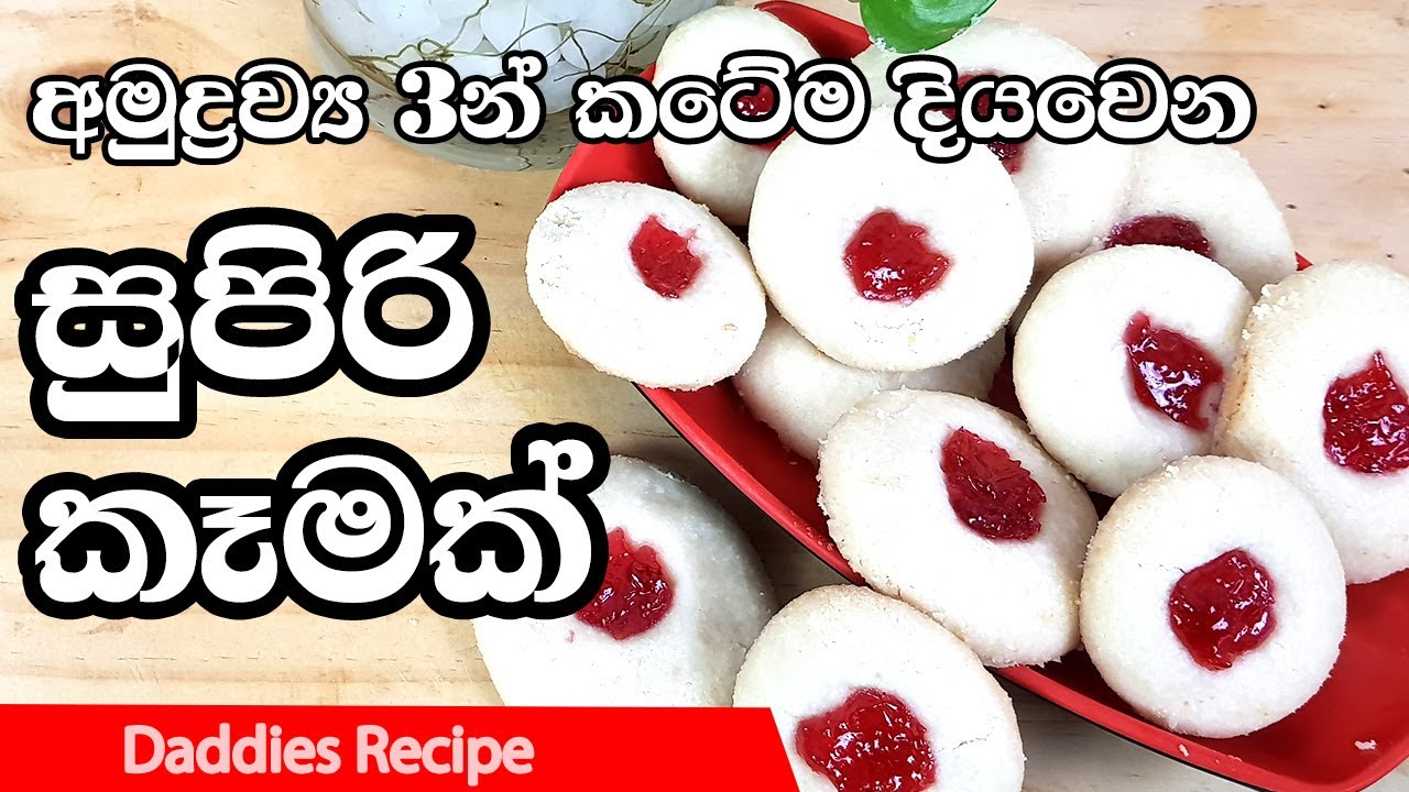 අමුද්‍රව්‍ය 3න්  කටේම දියවෙන සුපිරි කෑමක් - 3 Ingredients Cookies Recipe / Without Oven & Eggless