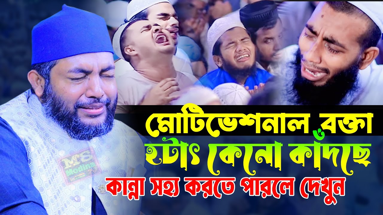 মোটিভেশনাল বক্তা হটাৎ কেনো কাঁদছে কান্না সহ্য করতে পারলে দেখুন । সাইফুল আজম আজহারীর কান্নার ওয়াজ