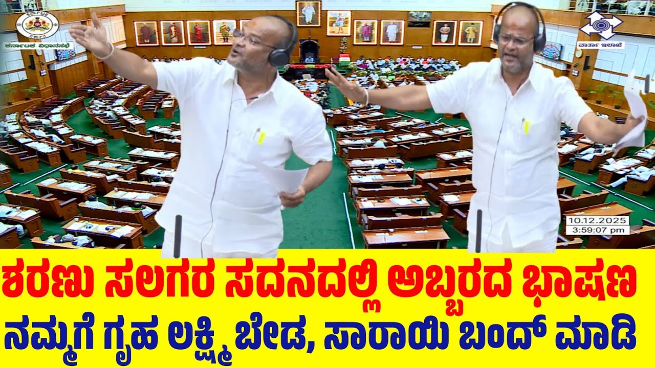 Belagavi Session: ಶರಣು ಸಲಗರ ಸದನದಲ್ಲಿ ಅಬ್ಬರದ ಭಾಷಣ.. ನಮ್ಮಗೆ ಗೃಹಲಕ್ಷ್ಮಿ ಬೇಡ ಸಾರಾಯಿ ಬಂದ್ ಮಾಡಿ 