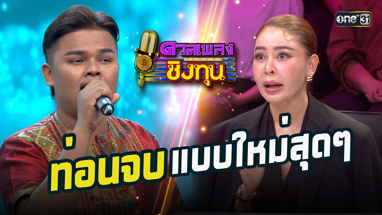 ท่อนจบเพลงแบบใหม่สุดๆ  | Highlight ดวลเพลงชิงทุน2026 Ep.2093 | 13  ก.พ.69