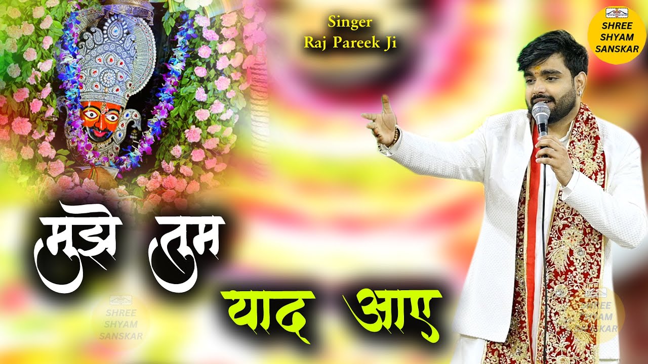 2025 New Khatu Shyam Bhajan - मुझे तुम याद आये मेरे श्याम - Raj Pareek Ji Latest Khatudham Kirtan 4K