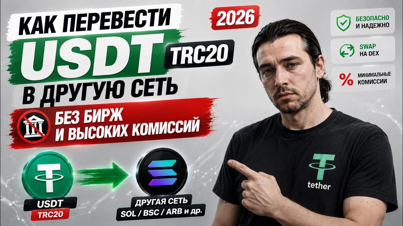 Как перевести USDT TRC20 в другую сеть без биржи и высоких комиссий | 2026