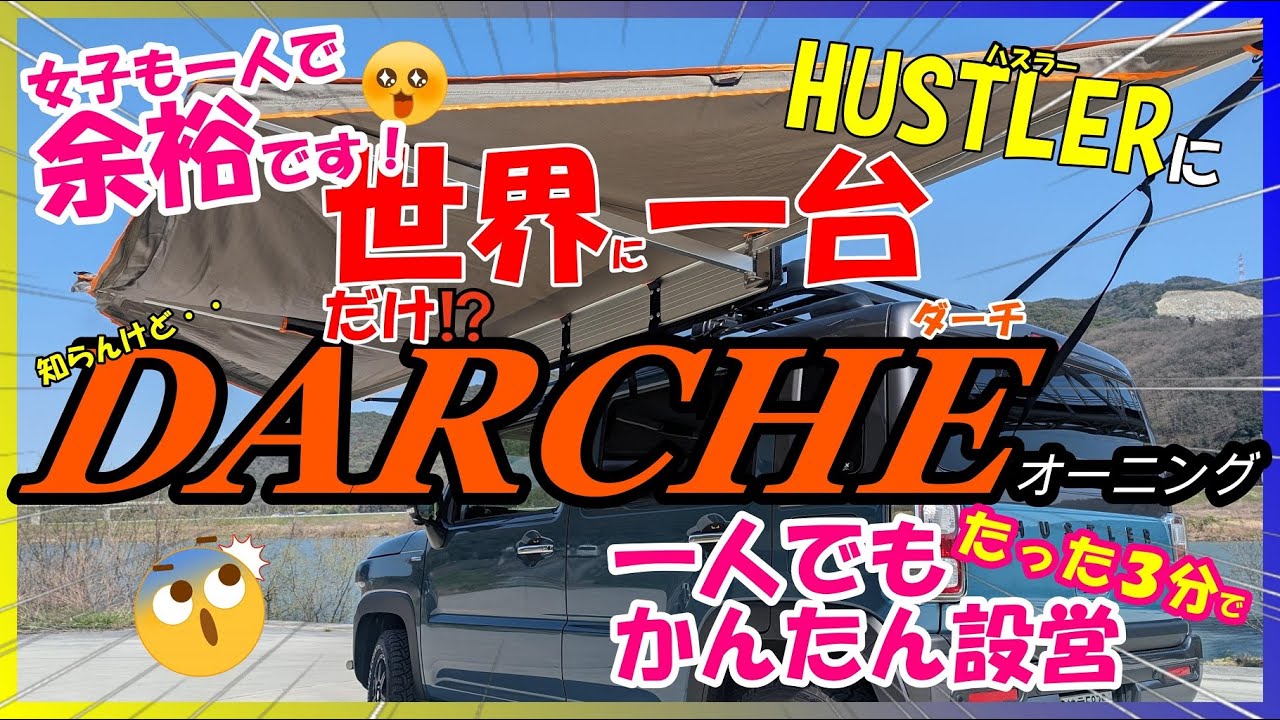 【ハスラーカスタム】オーニング設営がソロ女子でもたった３分で出来ちゃう⁉超簡単ダーチオーニング 展開・収納も一人で楽々です！ MR52S