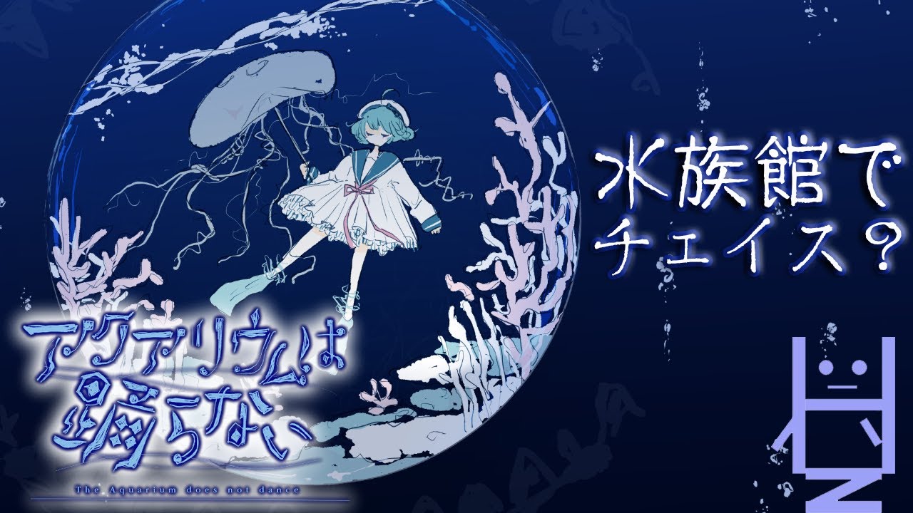チェイスするなら先言って！？【アクアリウムは踊らない】②追われる時
