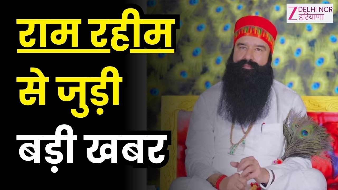 Gurmeet Ram Rahim Big Breaking : राम रहीम से जुड़ी बड़ी खबर  Dera Sacha Sauda
