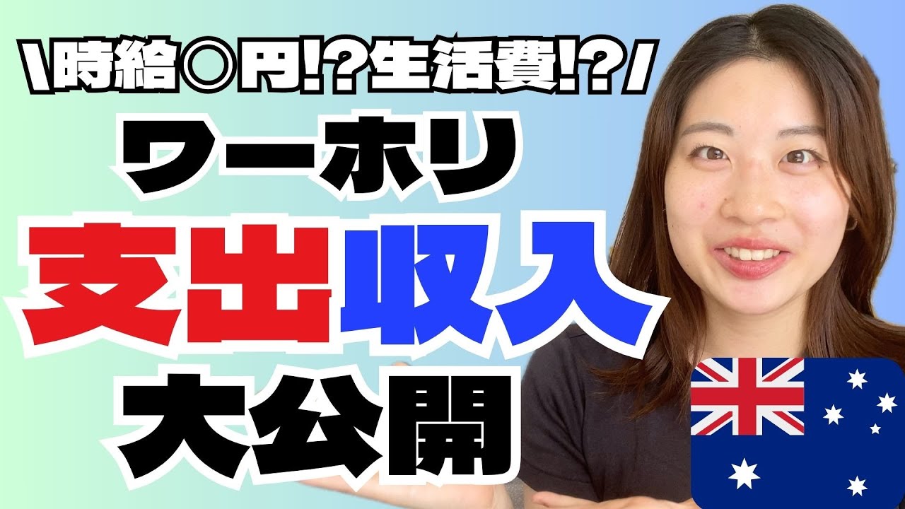 【最新版】オーストラリアワーホリの1ヶ月分の支出・収入を全公開します！！