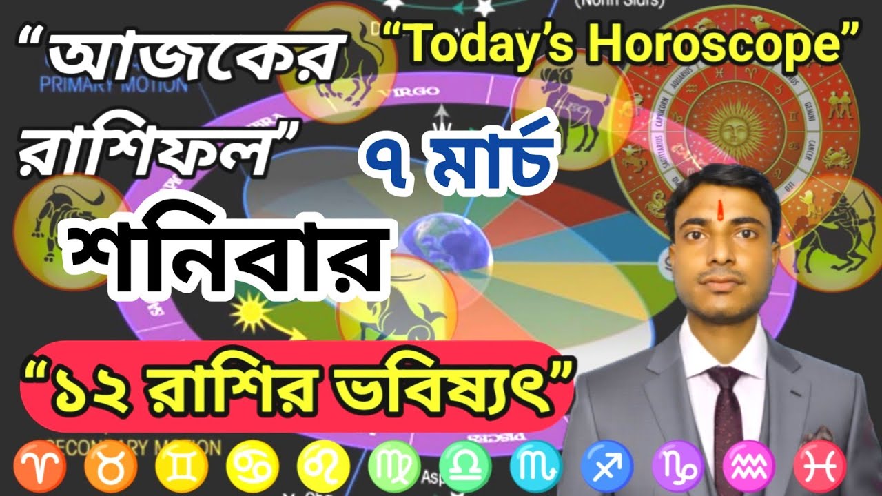 শনিবার ৭ মার্চের রাশিফল | Ajker Rashifal 7 March | Today Hor০scope। Dainik Rashifal