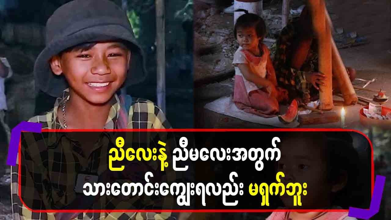 ညီလေး နဲ့ ညီမလေးအတွက် သားတောင်းကျွေးရလည်းမရှက်ဘူး