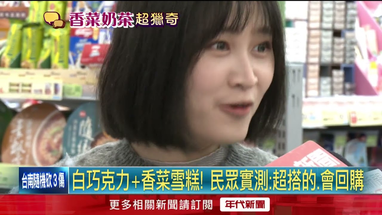 「香菜花生奶茶」敢喝嗎？ 網：四捨五入=豬血糕