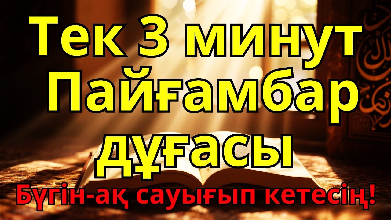 Қандай науқас болса да, Пайғамбардың дұғасымен, Алланың қалауымен, 3 минутта сауығасың.