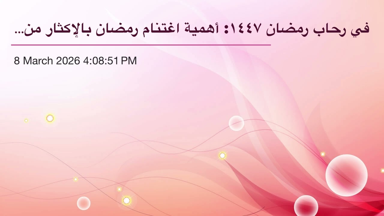 في رحاب رمضان ١٤٤٧: أهمية اغتنام رمضان بالإكثار من تلاوة القرآن (٤٠)