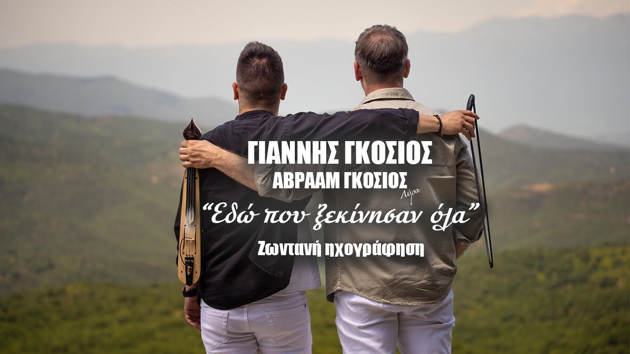 Εδώ που ξεκίνησαν όλα / Γιάννης Γκόσιος / Live Recording (Official Music Video)