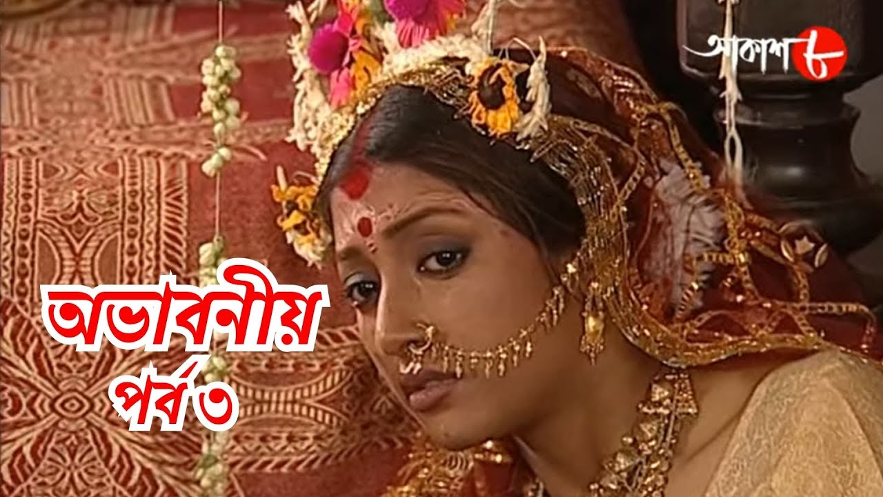 অভাবনীয় | পর্ব ৩ | Abhaboniyo | Epi. 3 | সাহিত্যের সেরা সময় | Bengali | Literature | Aakash Aath |