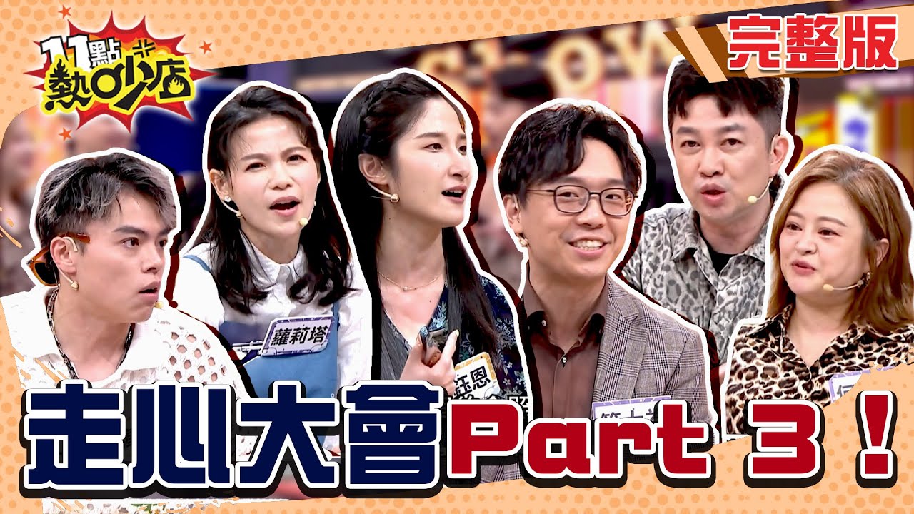 阿KEN正經講「會垂」！海產遭認證就是醜？！律師互Diss對方超可怕！走心大會來啦！#11點熱吵店20250828(完整版)│#海產#蘿莉塔#林鈺恩 #簡大為 #何嘉文 #李明川 #唐綺陽 #阿Ken