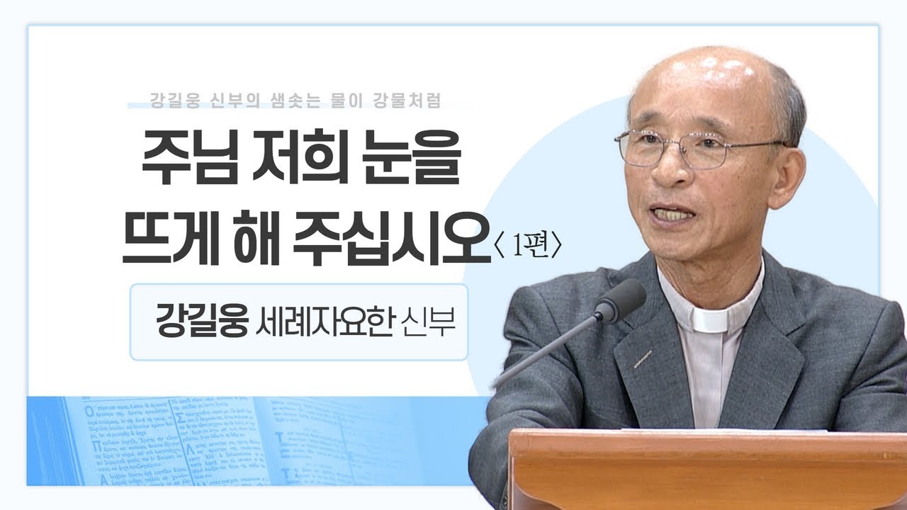 강길웅 신부의 샘솟는 물이 강물처럼 30회ㅣ주님 저희 눈을 뜨게 해 주십시오 1