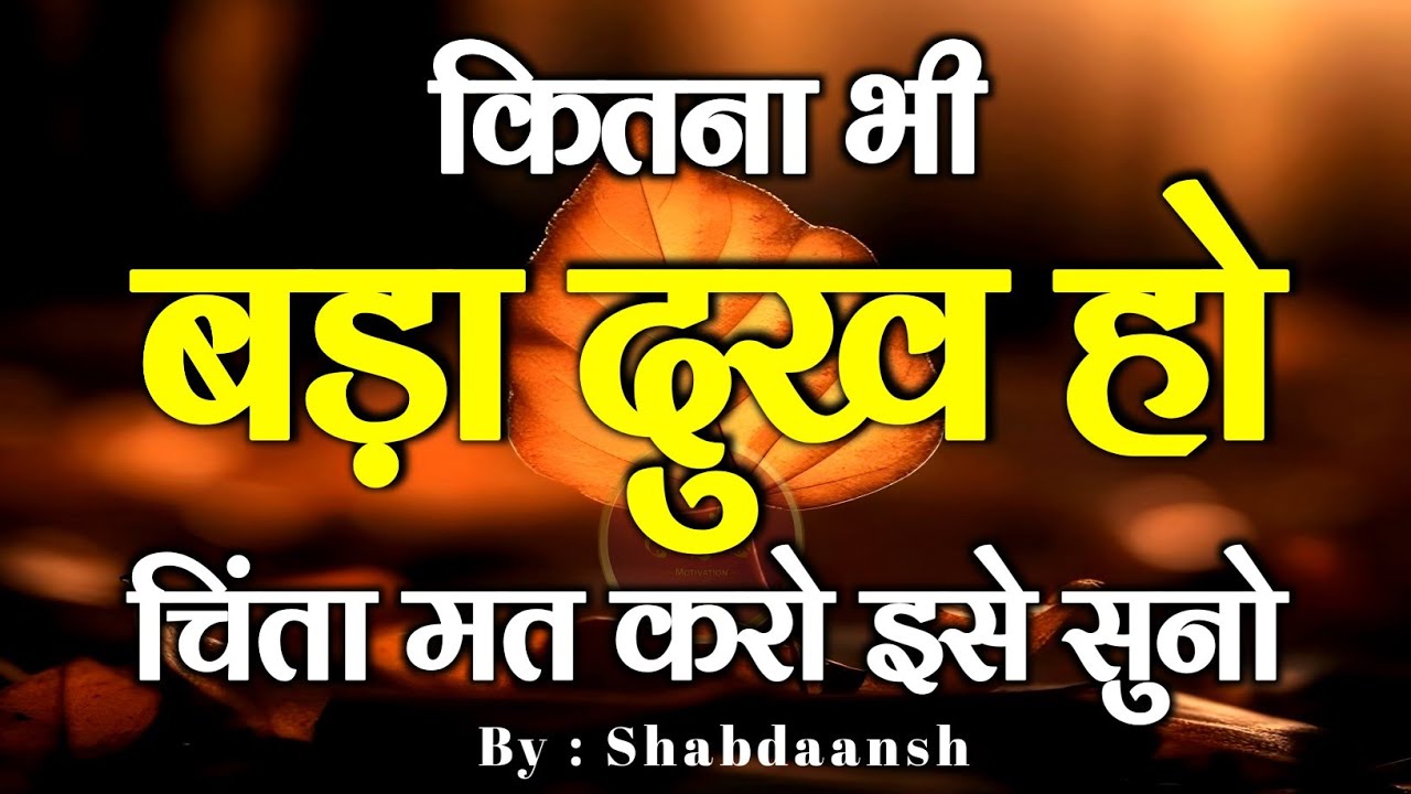 कितना भी बड़ा दुख हो चिंता मत करना इसे सुनो Best Motivational Speech | Hindi Quotes #motivation