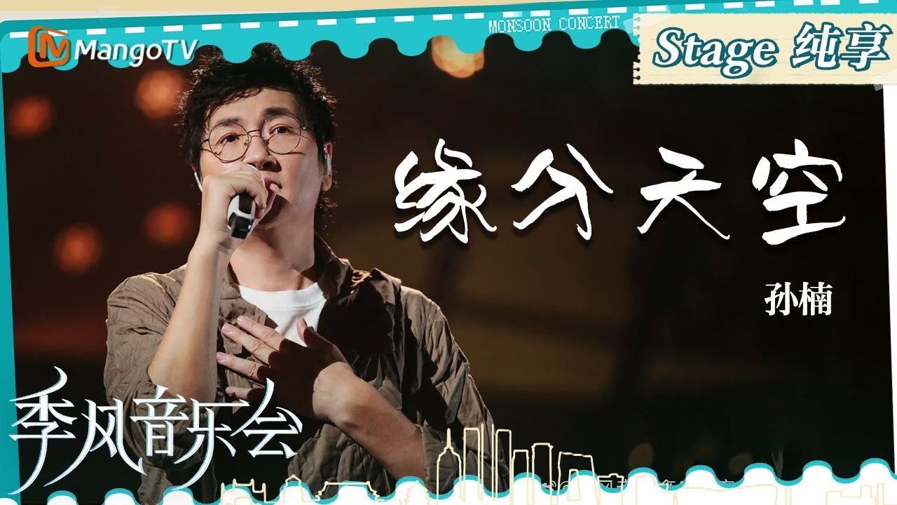 【单曲纯享】《