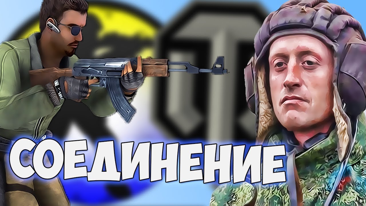 СОЕДИНЕНИЕ #6 CSS vs WoT