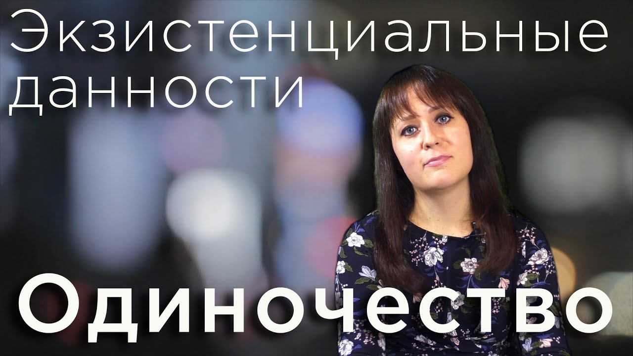 Одиночество. Экзистенциальные данности