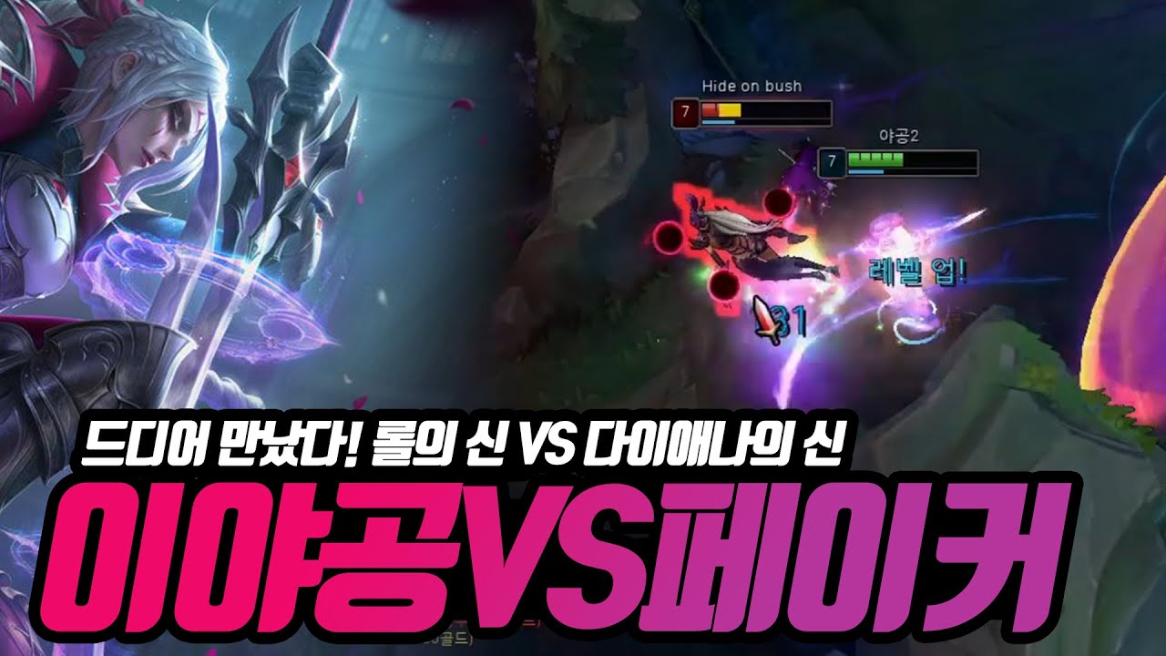 이야공 VS 페이커