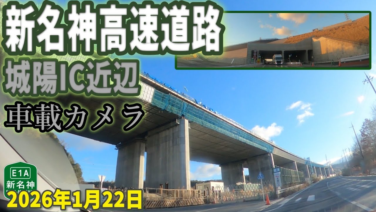 新名神高速道路 城陽IC近辺 工事進捗 2026年1月22日