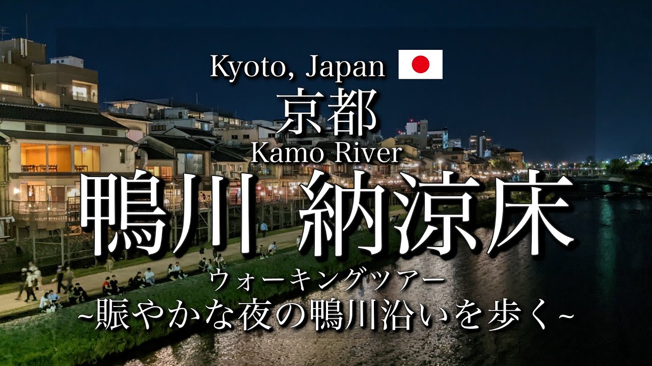 [京都|Kyoto]納涼床が美しい夜の鴨川沿いを観光｜Walking tour along the Kamo River at Night(Vlog)