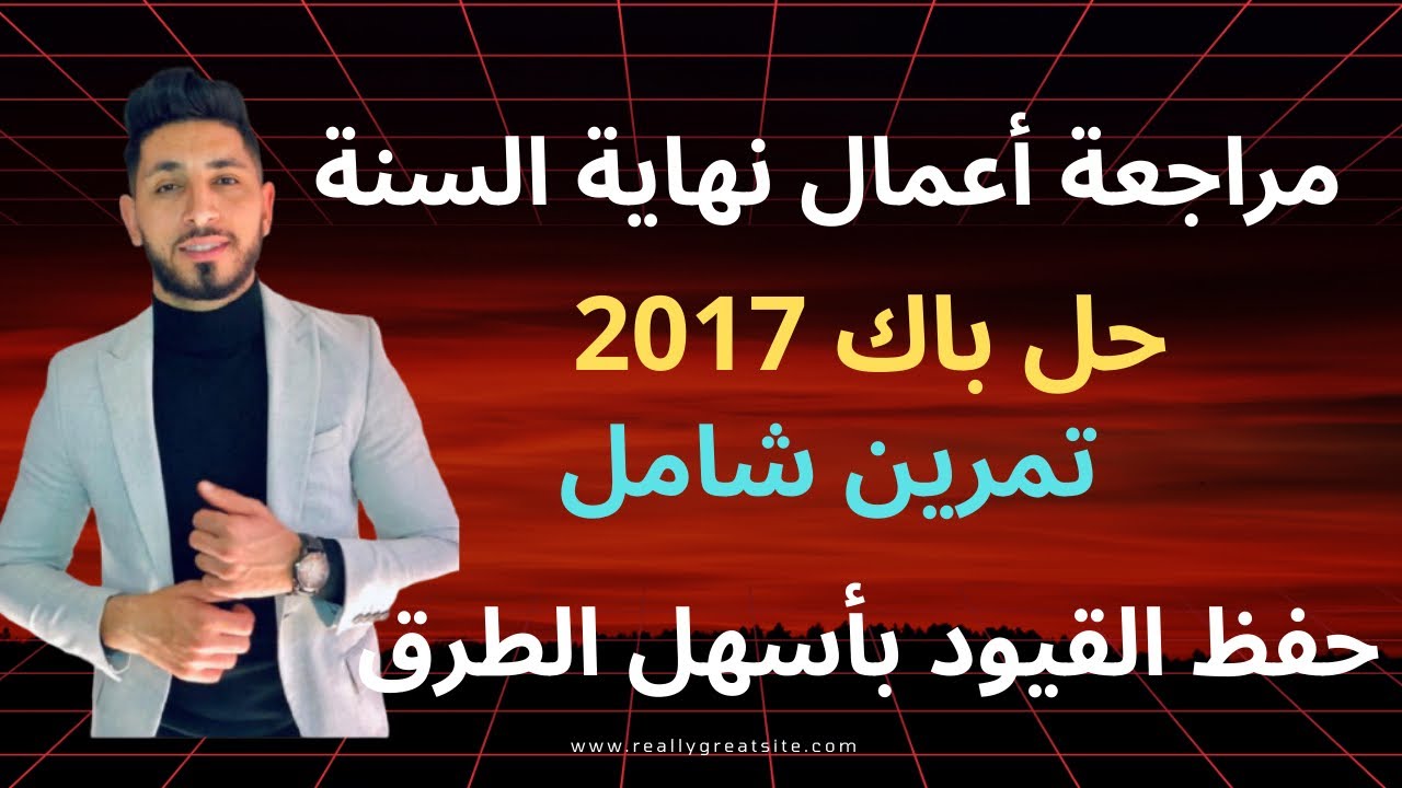 مراجعة أعمال نهاية السنة: حل تمرين شامل 