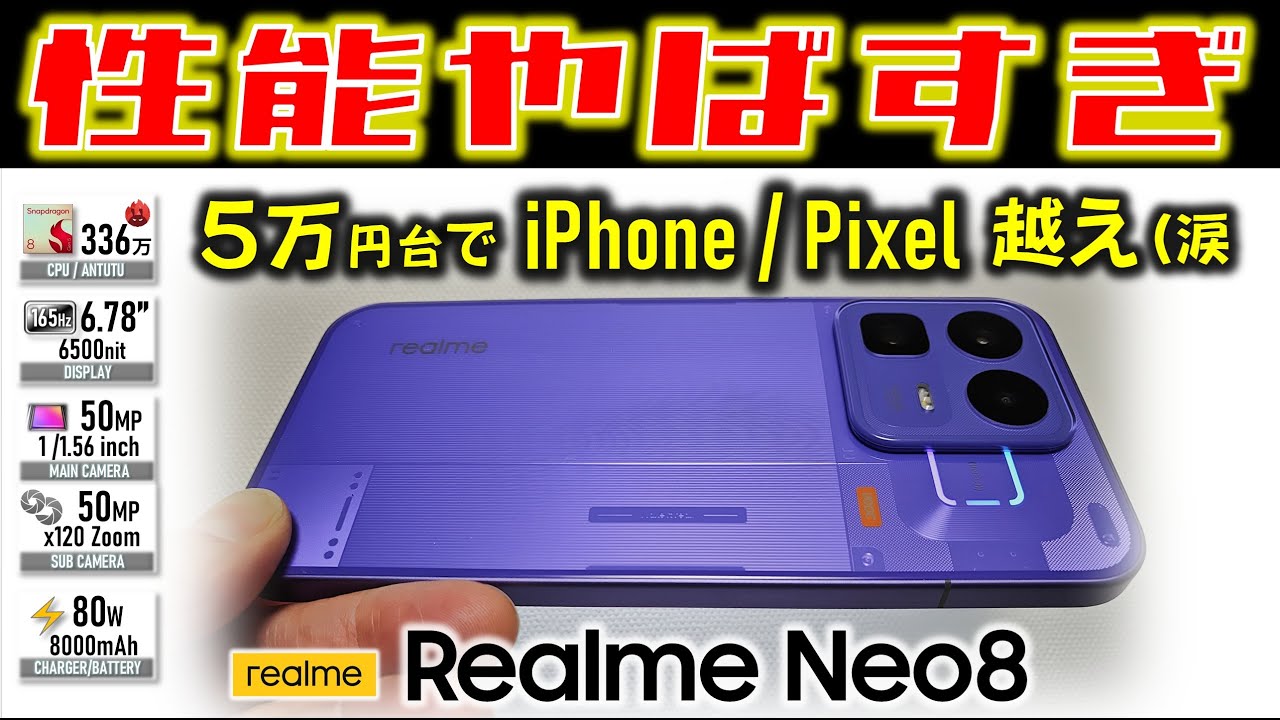【ガチです】ついにハイエンドを下剋上 Realme Neo8 レビュー もうハイエンドいらんｗ