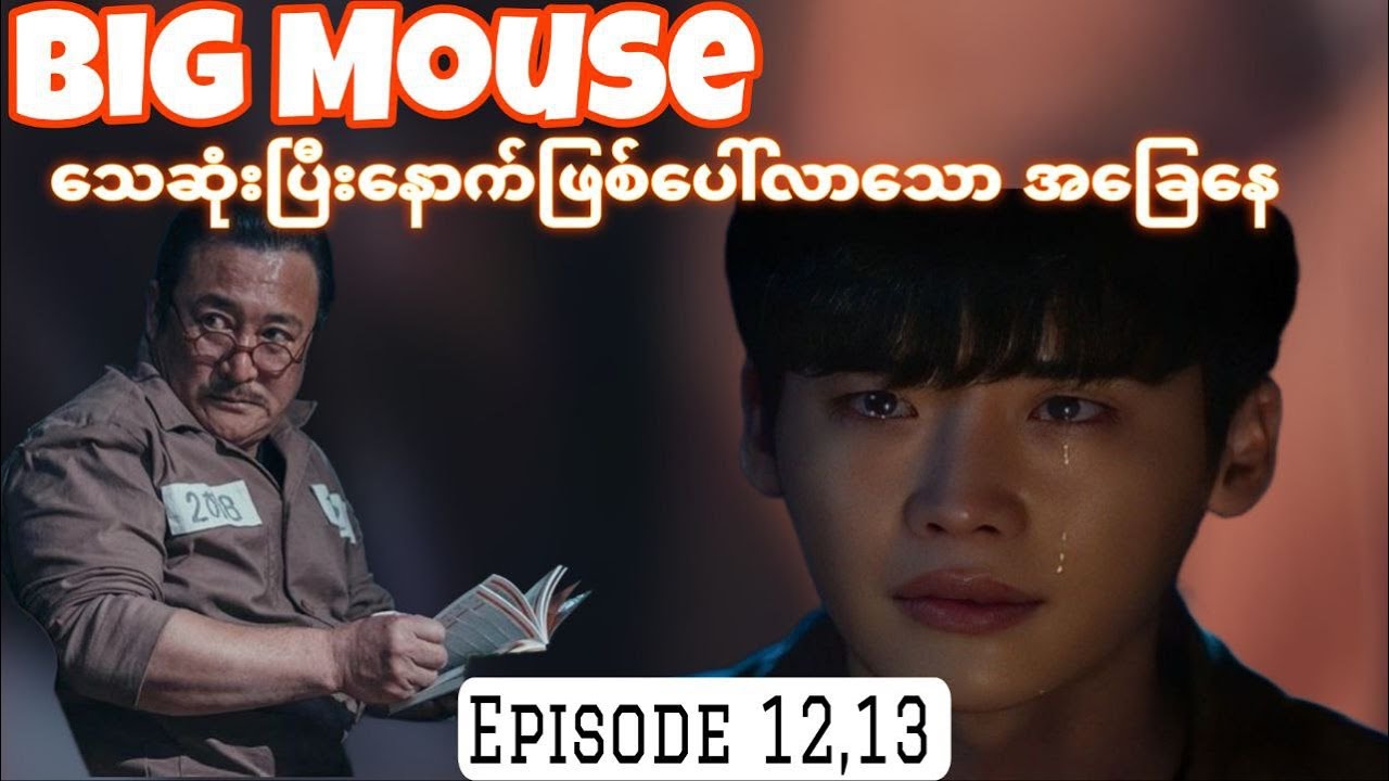 လူမိုက်ကြီး Big Mouse သေဆုံးသွားသောအခါ - Caleb Recap