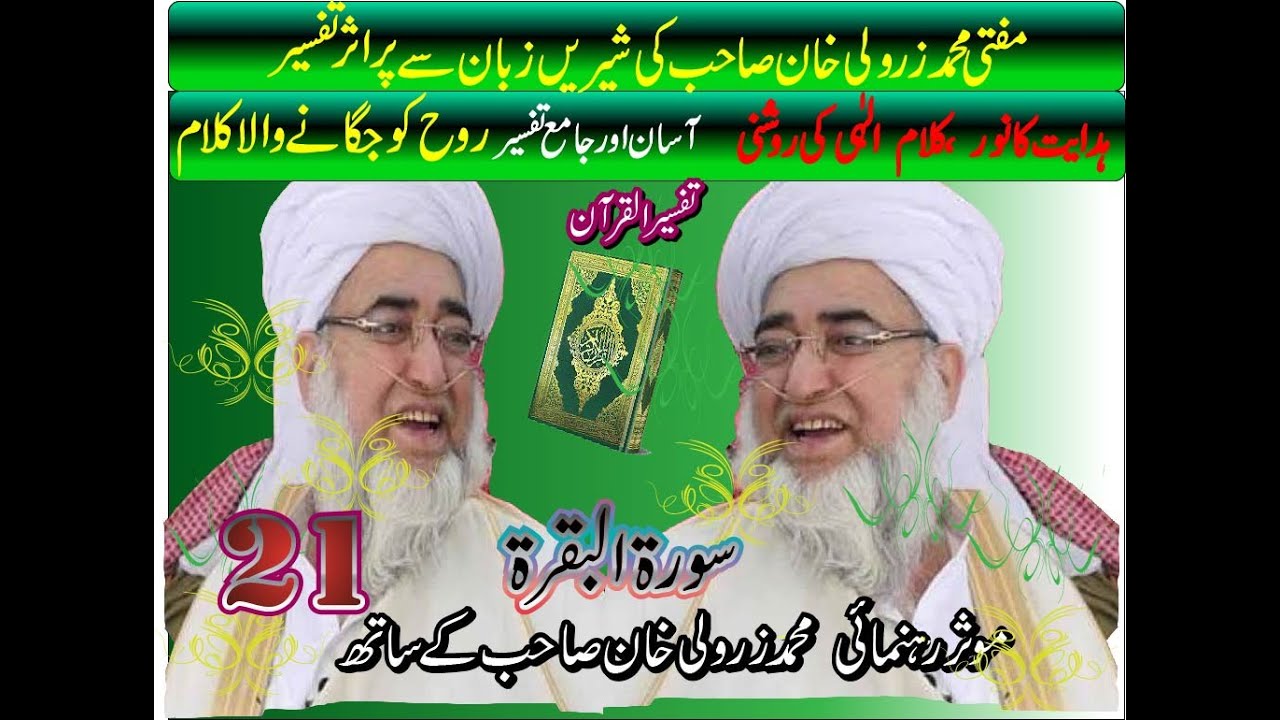 Quran Tafseer in Simple Words | Mufti Muhammad Zarwali Khan | Complete Explanation  Al Baqarah 21