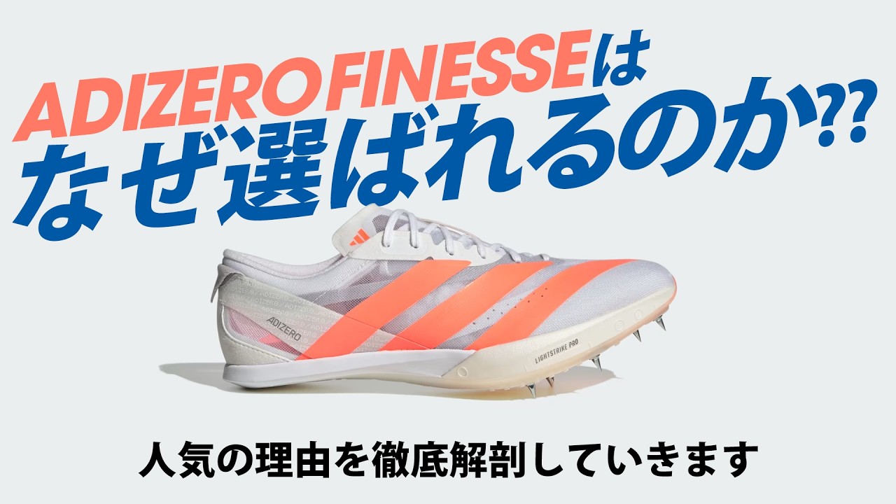 【アディダス】フィネスが選ばれるわけとは？【短距離スパイク】