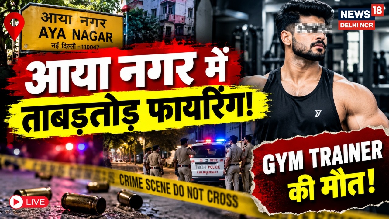 Delhi Gym Trainer Murder Case Live| जिम ट्रेनर की हत्या के पीछे कौन?|Delhi Crime News|Aya Nagar News