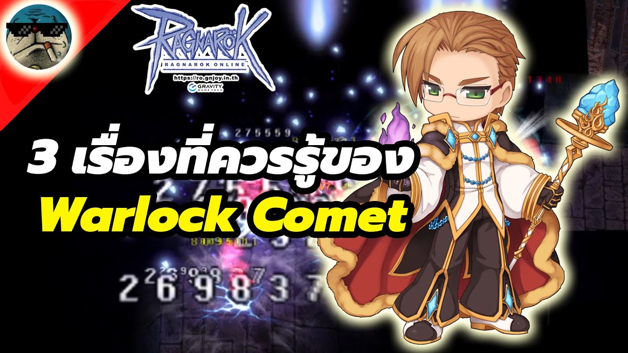 3 สิ่งที่ Warlock Comet ไม่เคยบอกคุณ Ragnarok Online