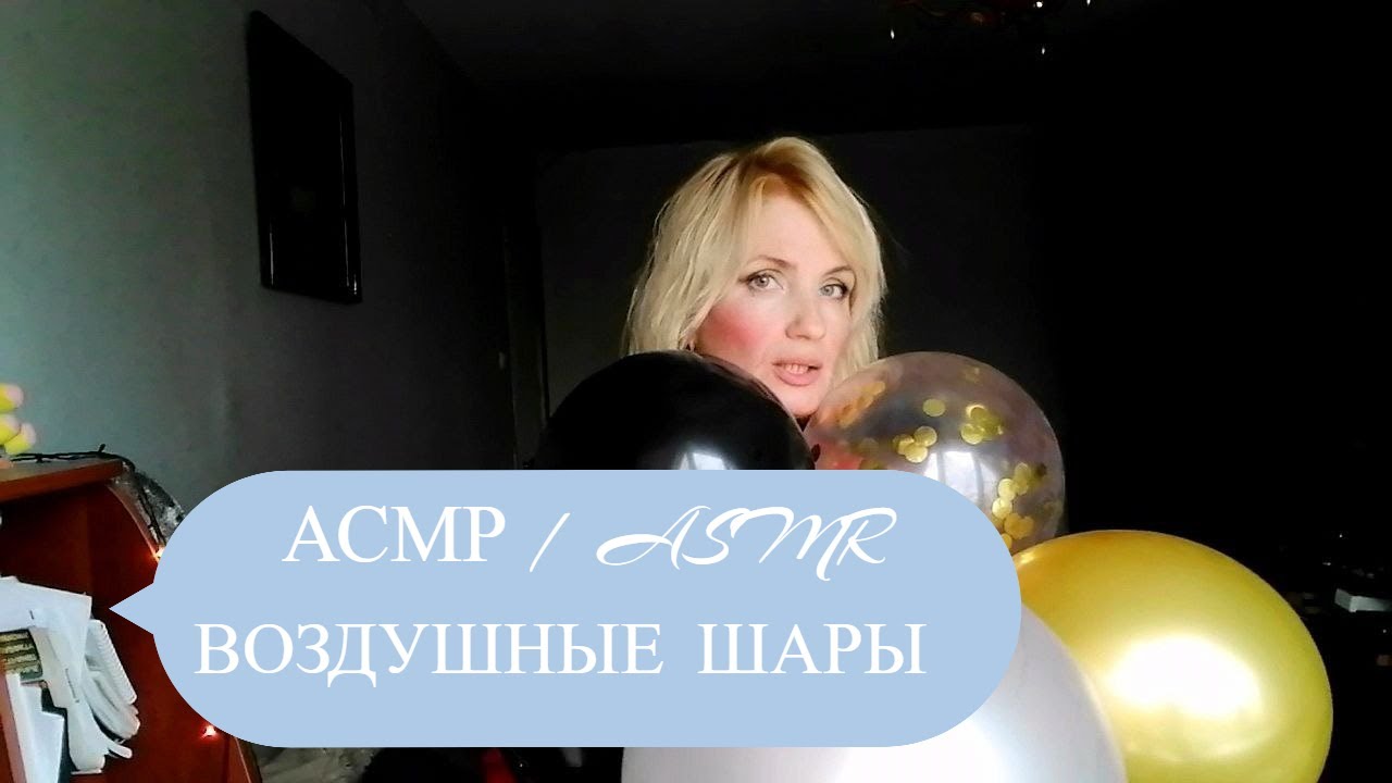 АСМР / воздушные шары / ASMR BALLON Play 🎈Popping