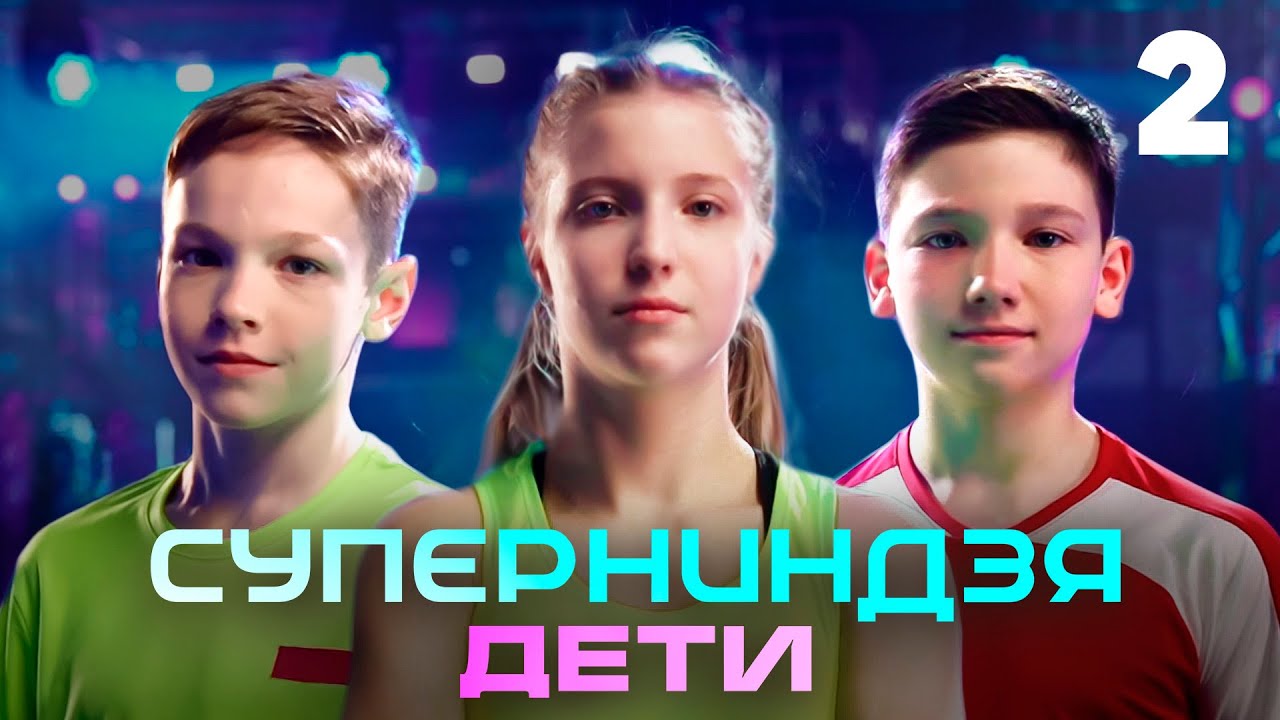 Суперниндзя. Дети | Сезон 1 | Выпуск 2