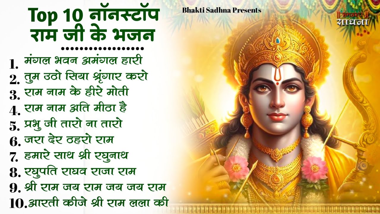 रविवार भक्ति | नॉनस्टॉप राम भजन | NonStop Ram Bhajan | Shree Ram Ji Ke Bhajan  | Ram Bhajan | Bhakti