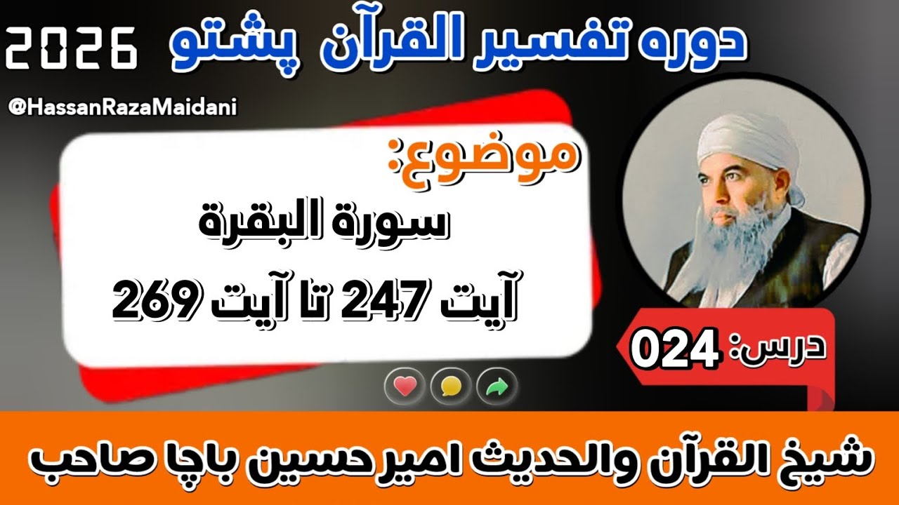 دورہ تفسیر القرآن پشتو | سورة البقرة آيت 247 تا 269 | درس 24 | شیخ امیر حسین باچا صاحب #سورة #البقرة
