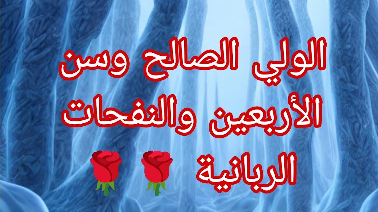 الولي الصالح وسن الأربعين والنفحات الربانية🌹🌹💐