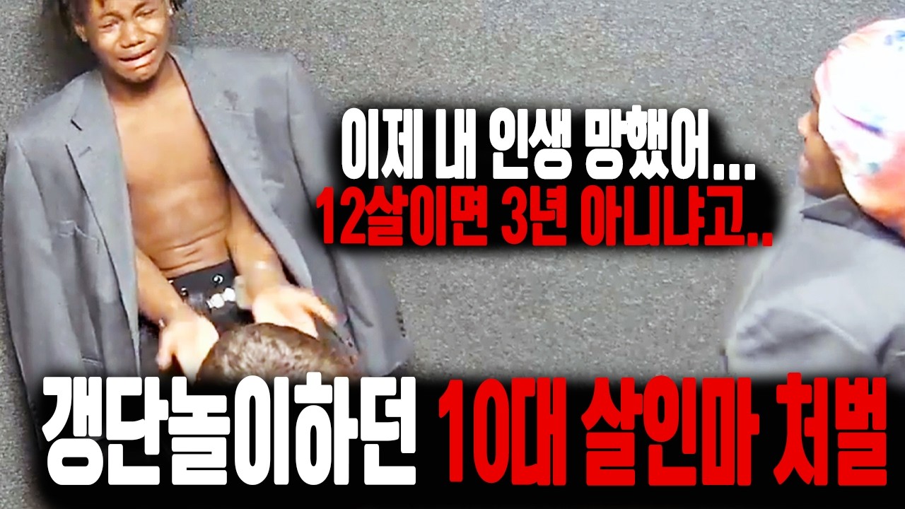촉법소년 처벌이 약하다는 편견... 악질 10대 범죄자들에게 본때를 보여준 미국 법원
