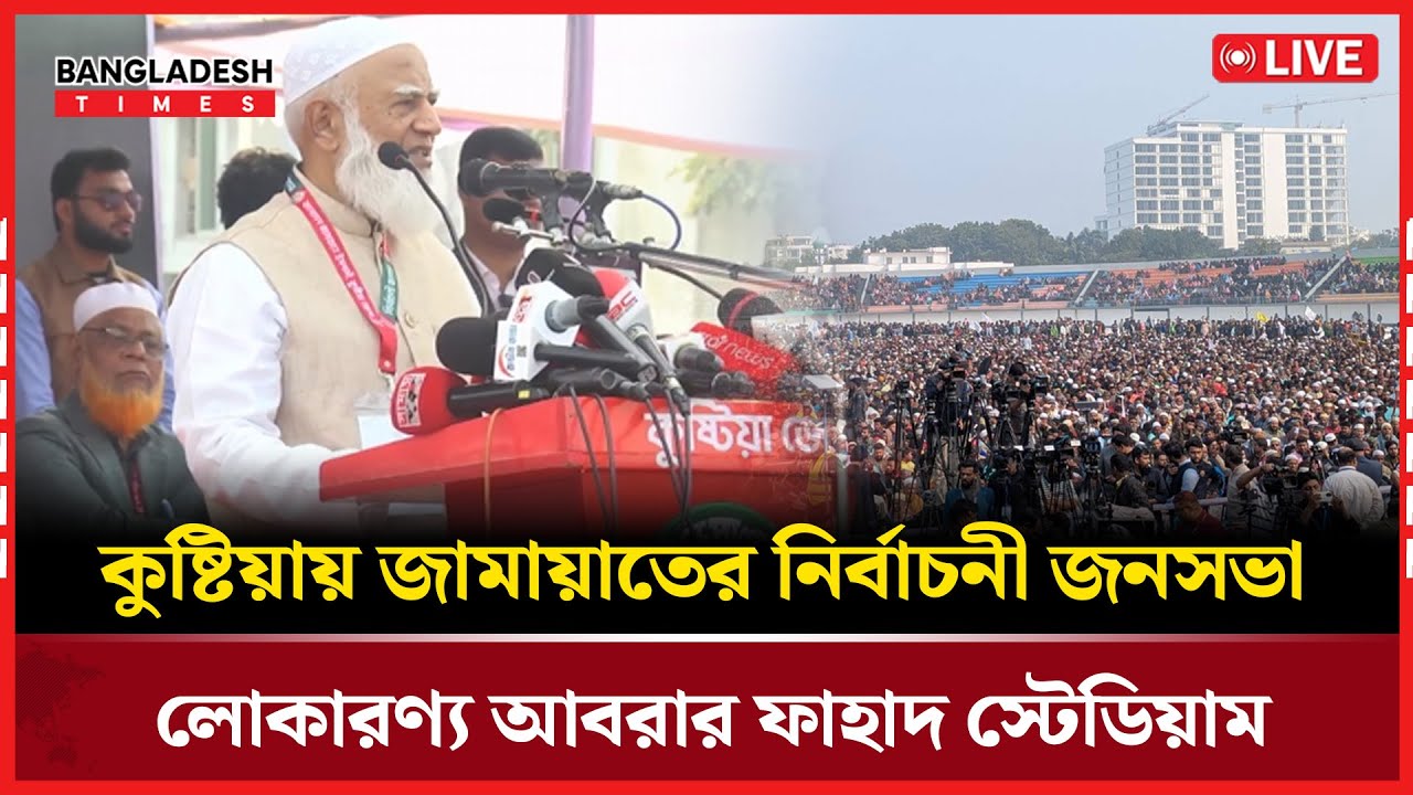 Live : কুষ্টিয়ায় জামায়াতের নির্বাচনি সমাবেশ...